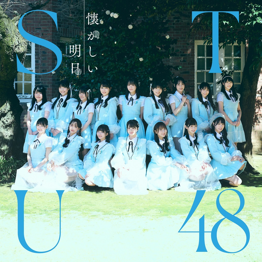 STU48 無謀な夢は覚めることがない スペシャルプレゼント応募券 16枚