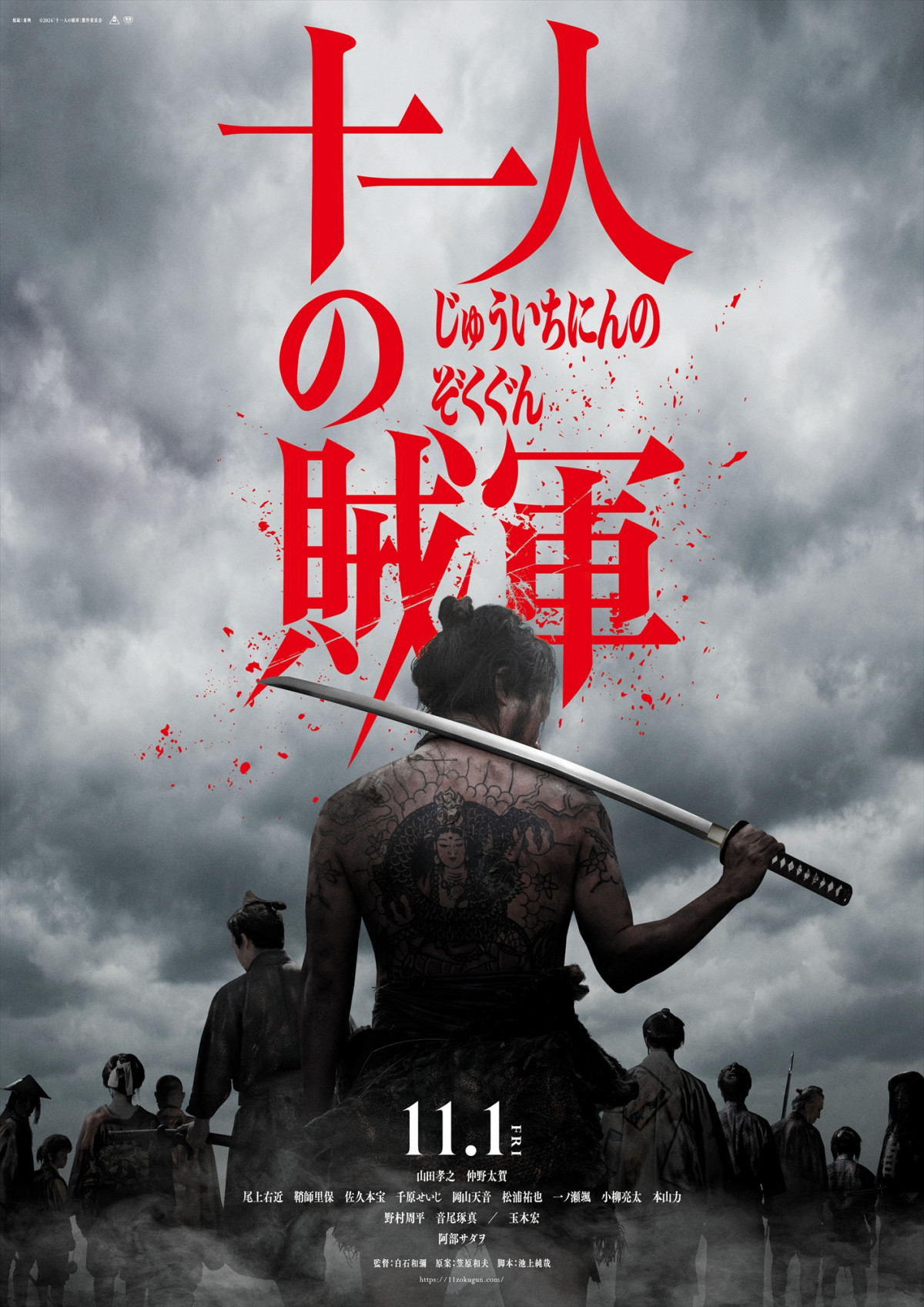 山田孝之＆仲野太賀、映画『十一人の賊軍』尾上右近、鞘師里保、玉木宏、阿部サダヲら出演 | ORICON NEWS