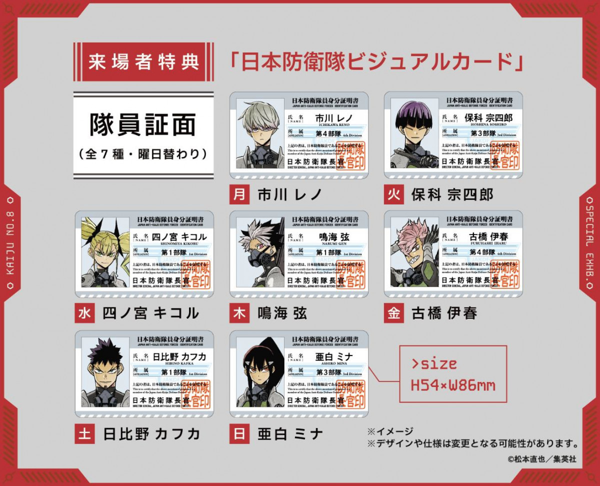 怪獣8号展』9月開催で特典情報が公開 曜日替わりの「日本防衛隊