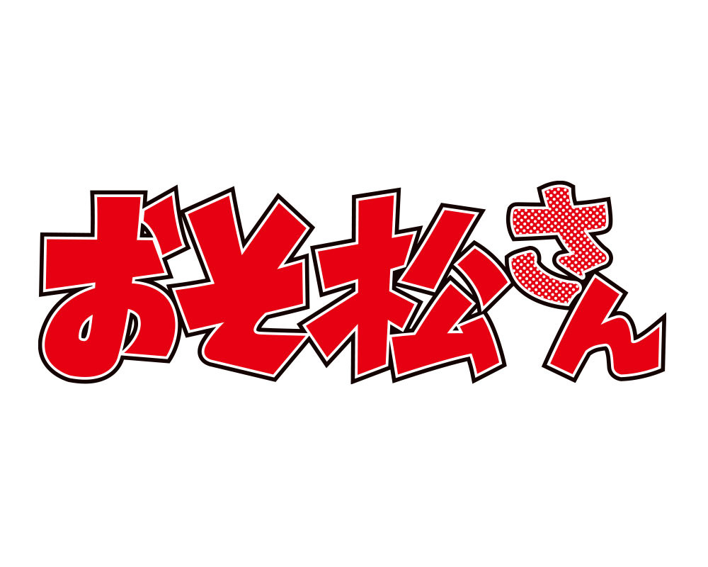 おそ松さん』第4期が制作決定 キャスト続投でPV公開！櫻井孝宏「頑張りたい」 | ORICON NEWS