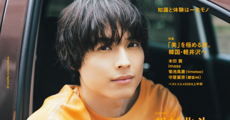 SixTONES松村北斗の素顔たっぷりドライブ旅気分 『MORE Summer 2024