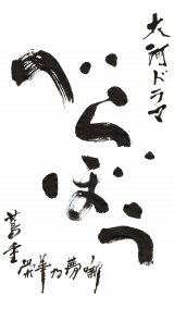 ���N��́w�ׂ�ڂ��x�莚������ ���ƁE�ΐ��k���S�� 