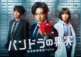 『パンドラの果実』Season1配信決定（C）日本テレビ 