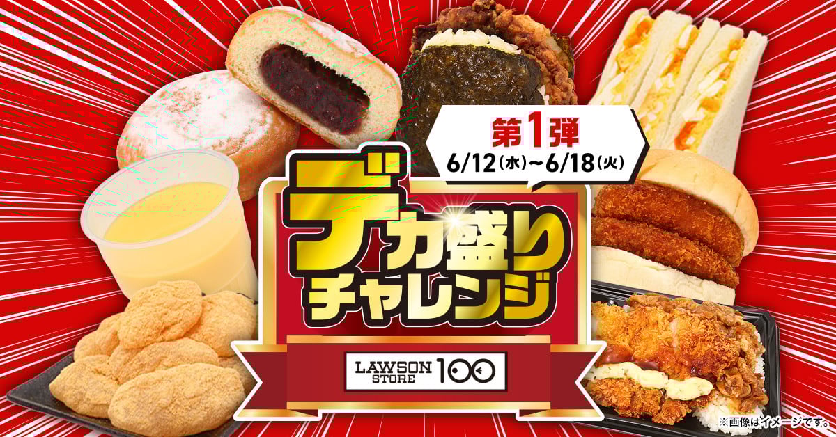 ローソンストア100が『デカ盛りチャレンジ』を初開催 “ビッグサイズ