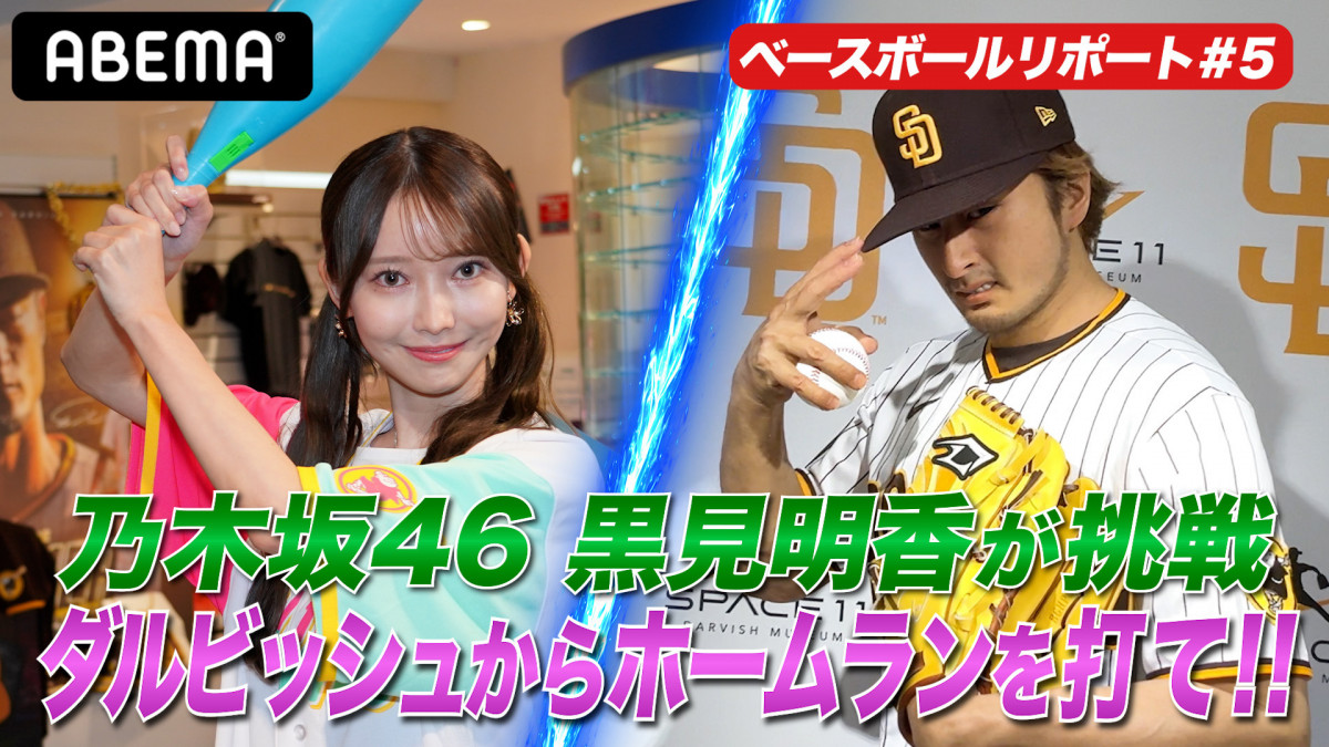 乃木坂46黒見明香、ダルビッシュ有＆トラウトの全力ものまね披露 鋭い