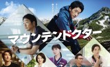 7月スタートのカンテレ・フジテレビ系“月10ドラマ”『マウンテンドクター』のポスタービジュアル（C）カンテレ 