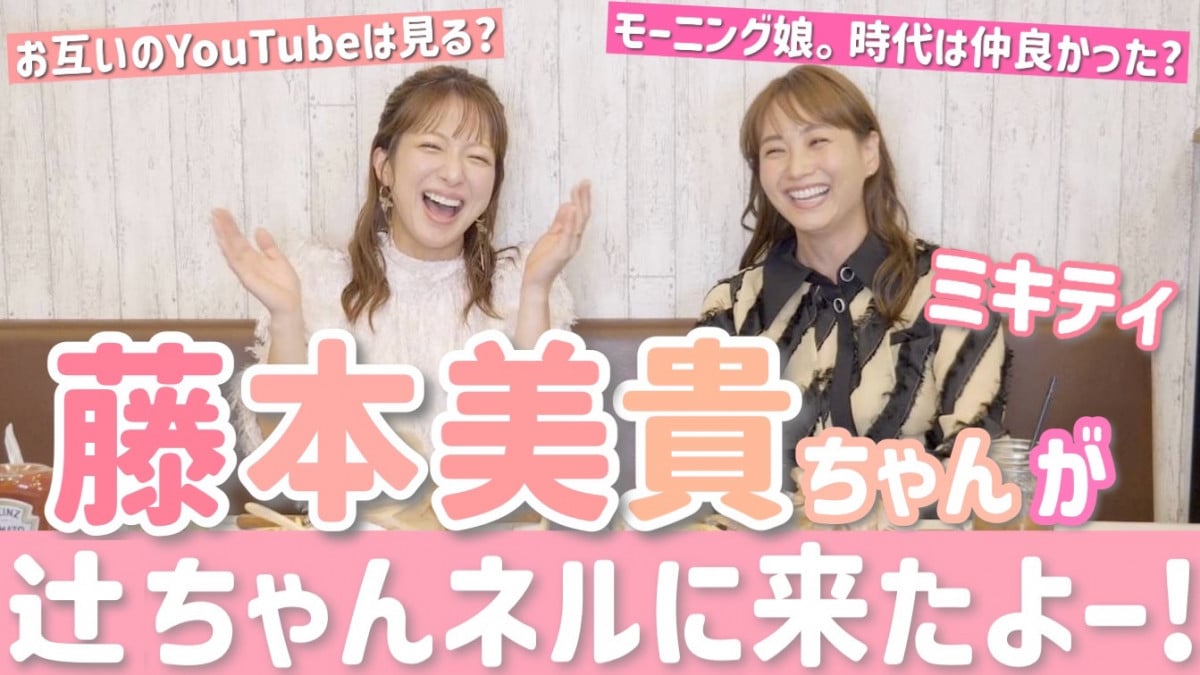 モー娘。OG辻希美＆藤本美貴がYouTubeコラボ 「現役時代は仲良かった？」視聴者質問にNGなしで答える | ORICON NEWS