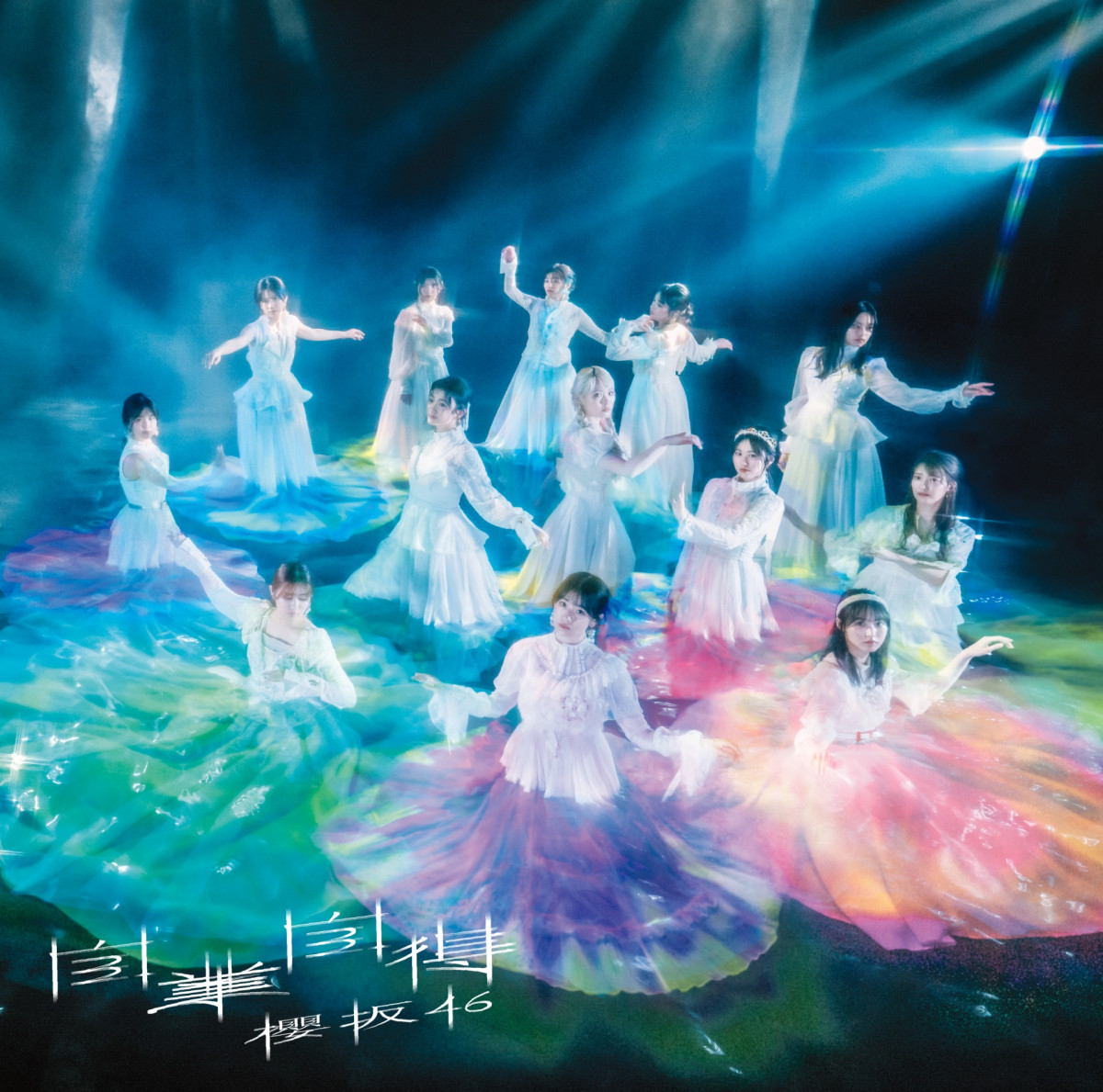 櫻坂46、9thシングル「自業自得」ジャケ写5種一挙解禁 メンバー