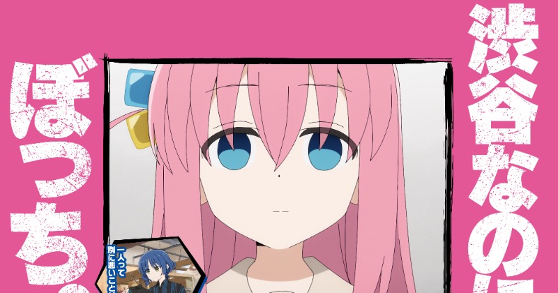 ぼっち・ざ・ろっく！』山手線各駅にポスター登場 渋谷なのに、ぼっち