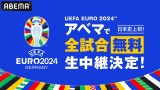 ABEMAuUEFA EURO 2024vS51𖳗p(C)AbemaTV Inc. 