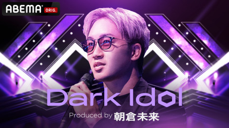 ���q�����ɂ��A�C�h���v���f���[�X�ԑg�wDark Idol�x�iC�jAbemaTV Inc. 