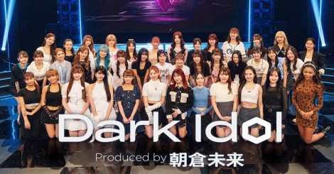 ���q�����ɂ��A�C�h���v���f���[�X�ԑg�wDark Idol�x�iC�jAbemaTV Inc. 