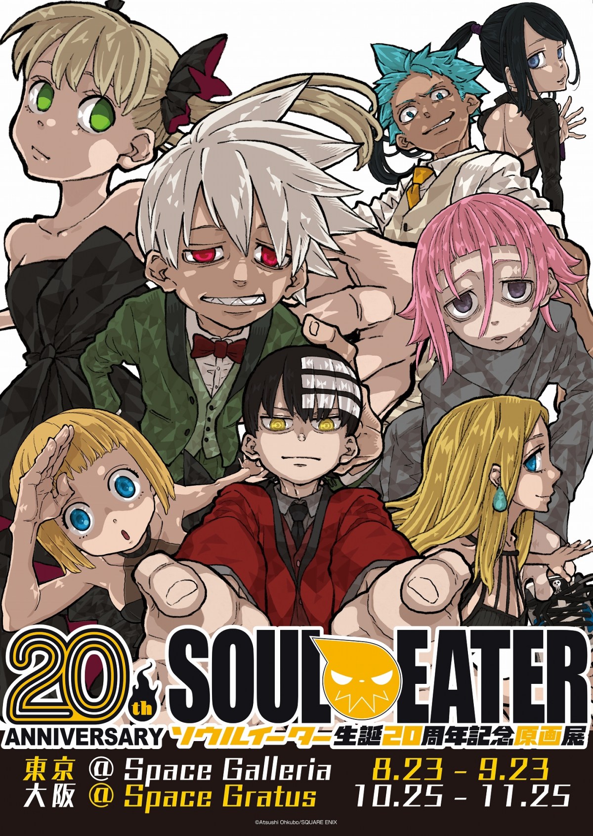 ソウルイーター展』キービジュアル公開 キャラ大集結で8月開催