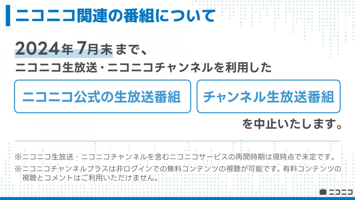 ニコニコ様⭐確認用 ニコニコ、復旧まで1ヶ月以上の見込みと正式発表 これまでの調査結果