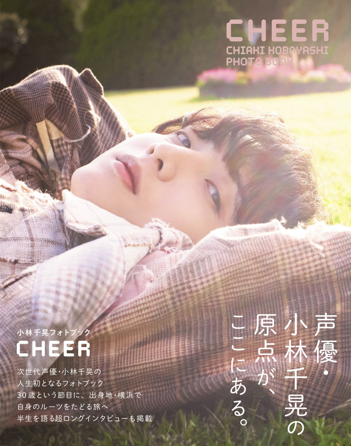 小林千晃缶バ 11月末消去 小林千晃「写真集」2位 人気声優が30歳の節目に、横浜で自身の
