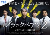 ブラックペアン2』メインビジュアル解禁 二宮和也ら続投キャストが集結