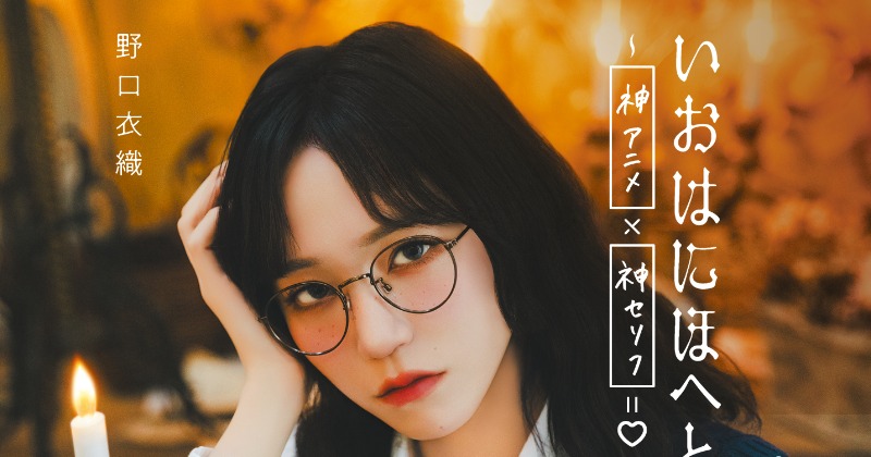 【4枚セット】＝LOVE　イコラブ　野口衣織　いおはにほへと　特典ブロマイド ザテレビジョン on X: 