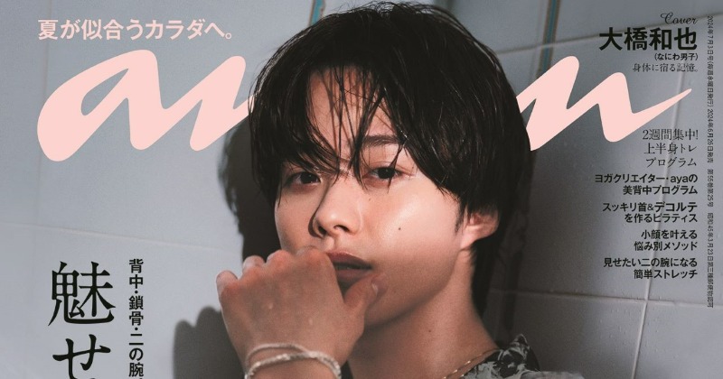 なにわ男子・大橋和也、“等身大の色気”“しなやかなボディ”披露 『anan