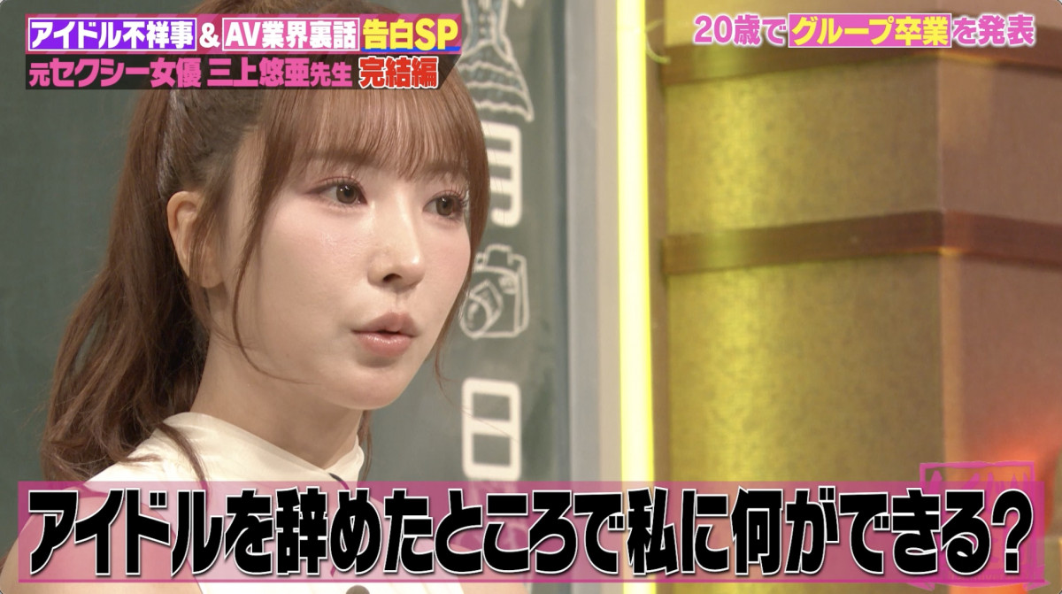 裏垢 流出 自撮り 三上悠亜、裏アカ流出で「誰も信じられず人生に絶望した」 衝撃の内容に一同絶句「え…!?」「怖っ」 | ORICON NEWS
