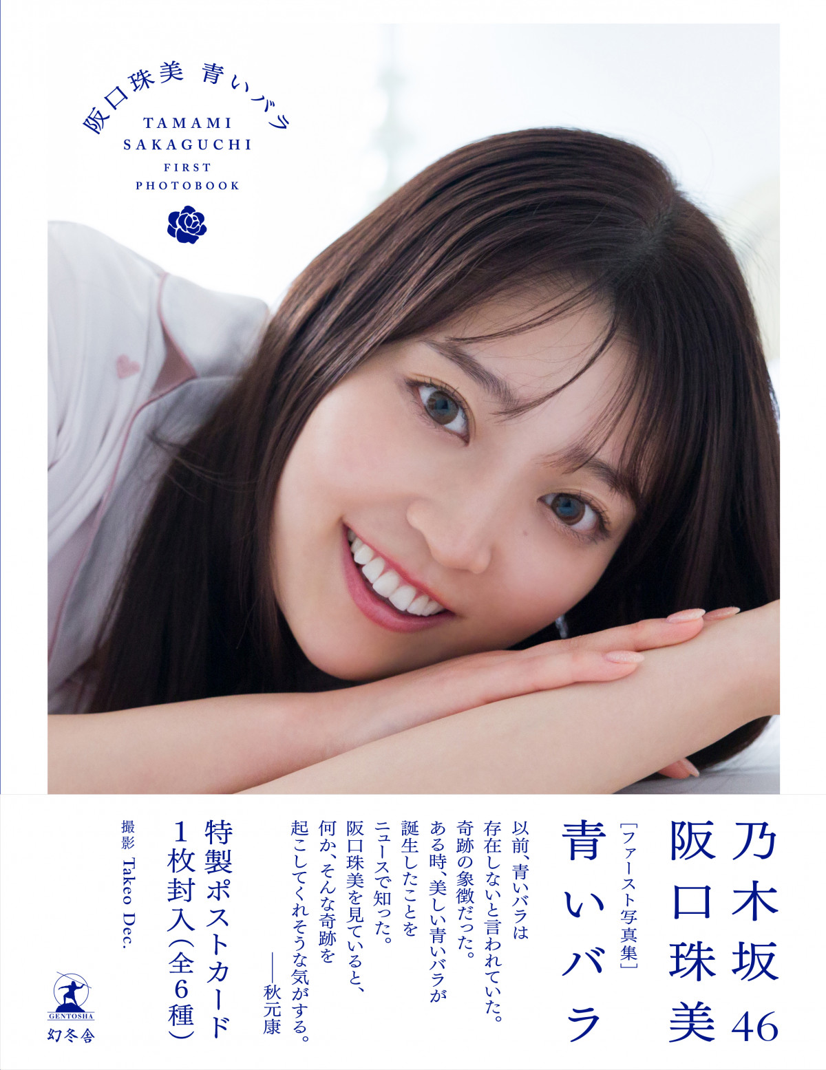 乃木坂46阪口珠美、まるで“お嬢様”な白水着ショット 1st写真集