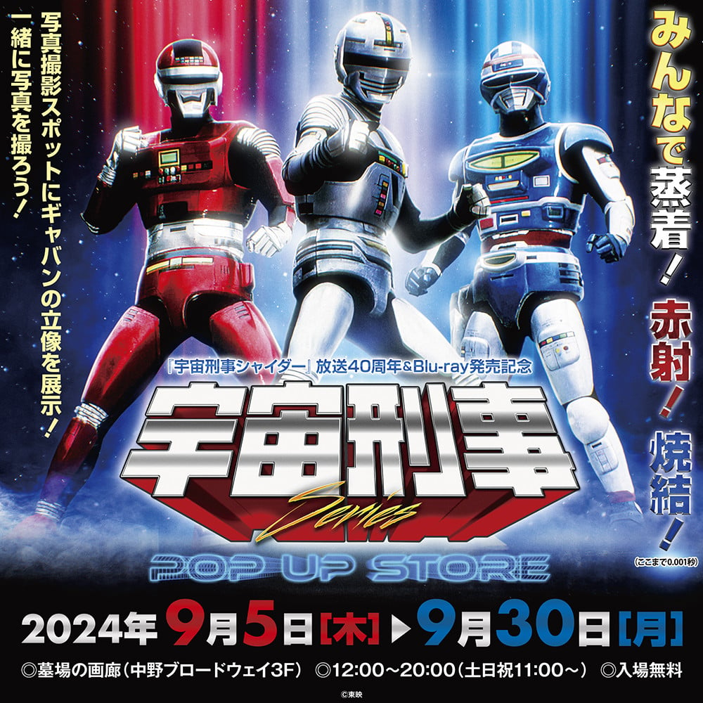 宇宙刑事シャイダー』40周年記念でイベント開催 『ギャバン』＆『シャリバン』キャストも参加 | ORICON NEWS