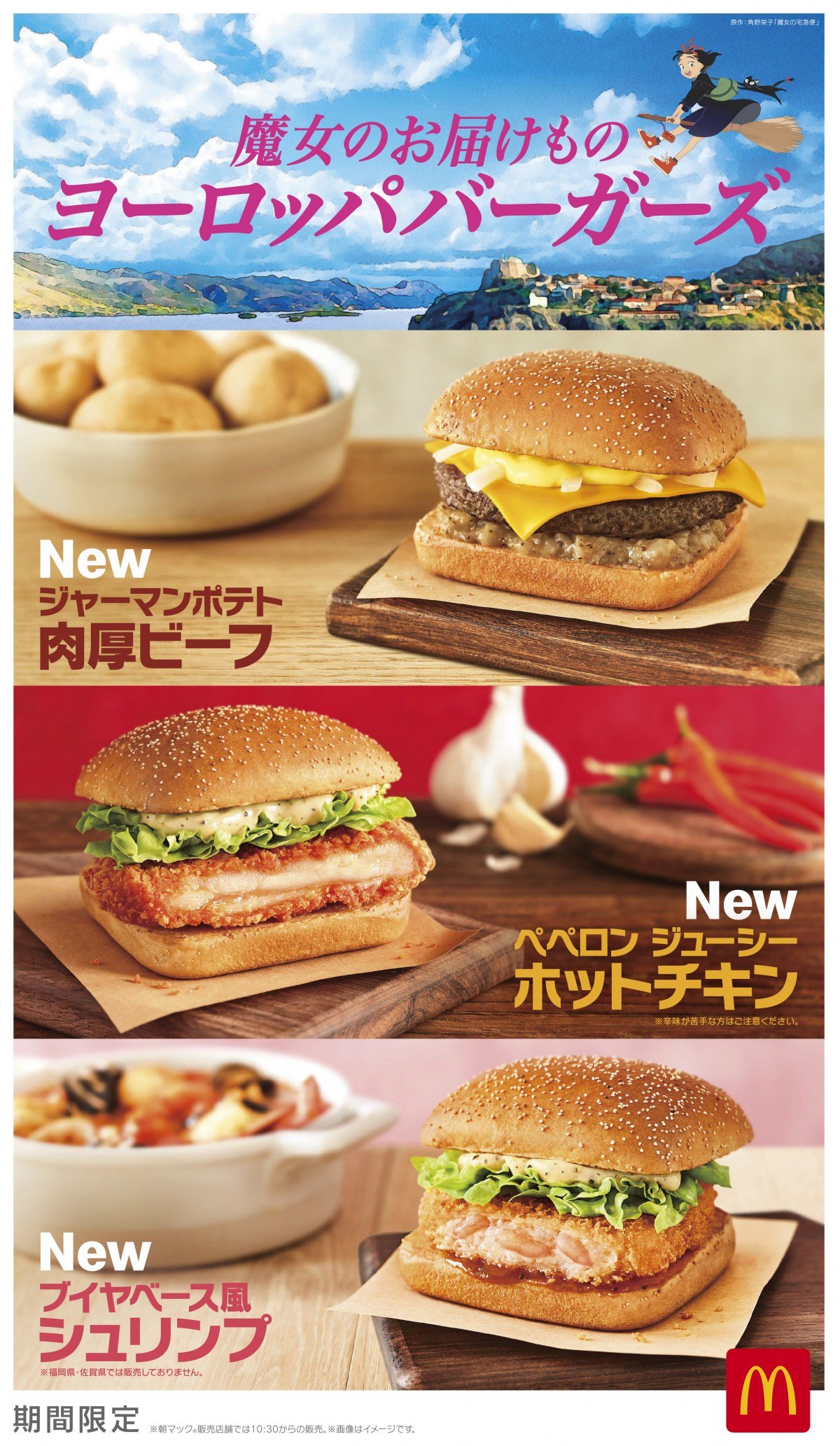 マクドナルドコラボパック 5P マクドナルド、『魔女の宅急便』とコラボした新商品を発売 | オリコン