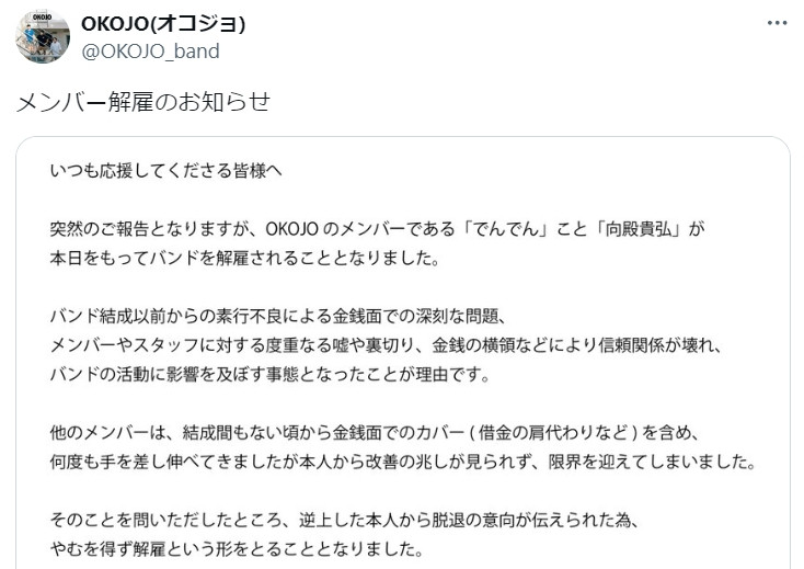 3人組バンド・OKOJO、ギタリストを解雇 金銭面の問題＆度重なる嘘や裏切り＆横領…改善見られず「逆上した本人から脱退の意向」 | ORICON  NEWS