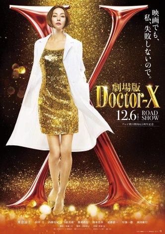 米倉涼子、集大成の『劇場版ドクターX』12月6日公開決定 （C）2024「劇場版ドクターX」製作委員会 