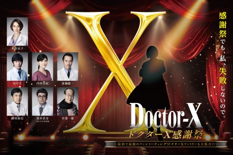 「ドクターXファン感謝祭」8月27日・28日に開催決定 （C）2024「劇場版ドクターX」製作委員会 