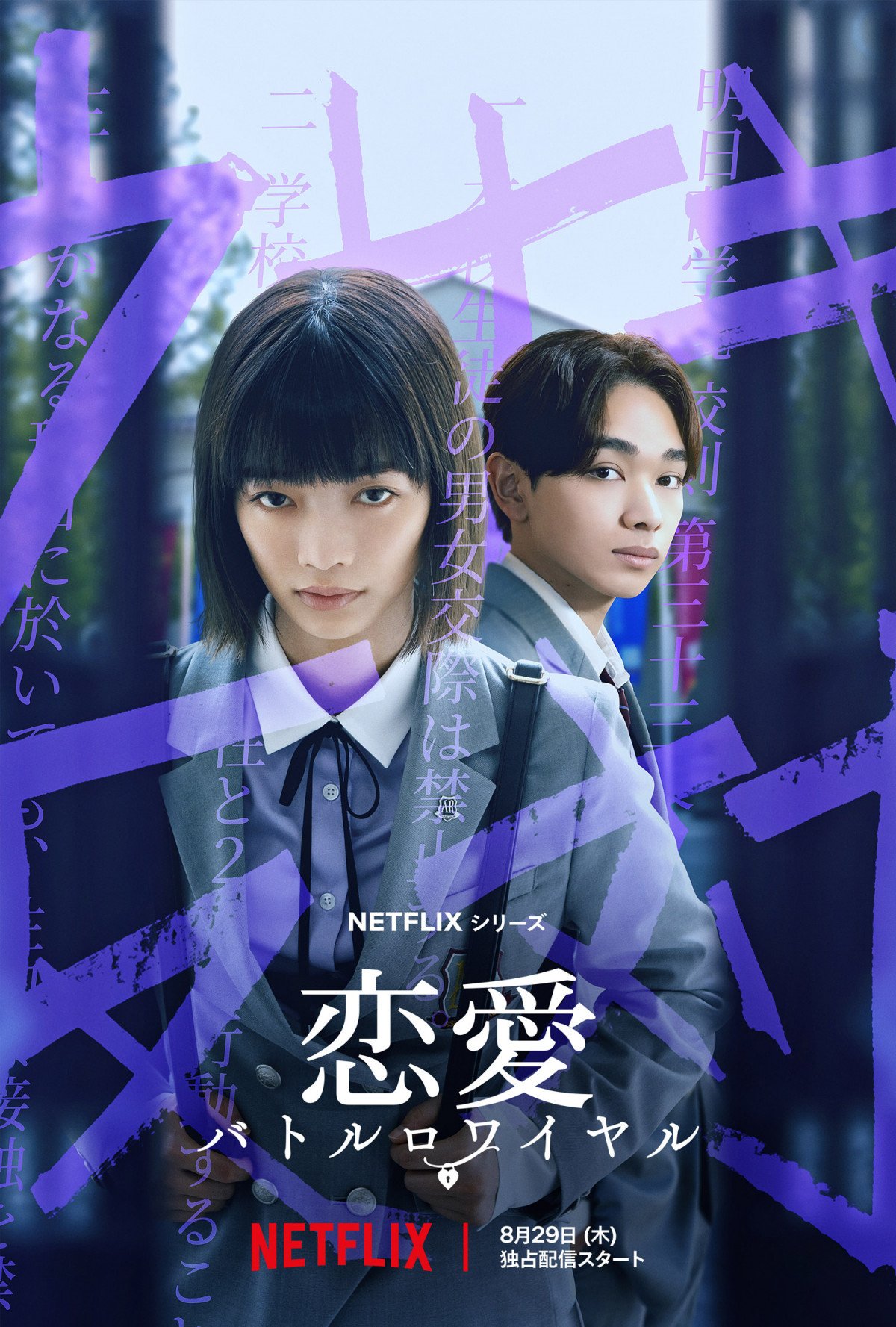 見上愛×宮世琉弥、Netflixオリジナル学園ドラマ『恋愛バトルロワイヤル』で共演【コメントあり】 | ORICON NEWS