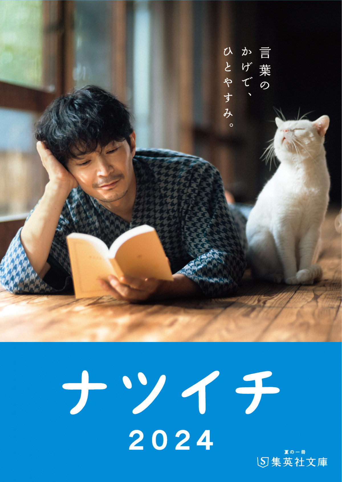 ⭐️ナツイチDVD 『広くて深い、言葉の海へ。』 津田健次郎さん冊子セット⭐️ 津田健次郎×猫ビジュアル公開 「ナツイチ2024」開始で上村祐翔・木村