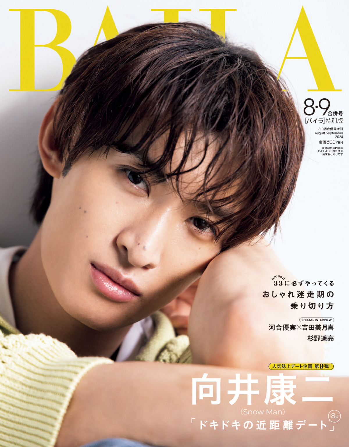 Snow Man向井康二、『BAILA』表紙で“鼓動が高鳴る超接近戦” 誌上デート企画ではリラクシーな魅力放つ | ORICON NEWS