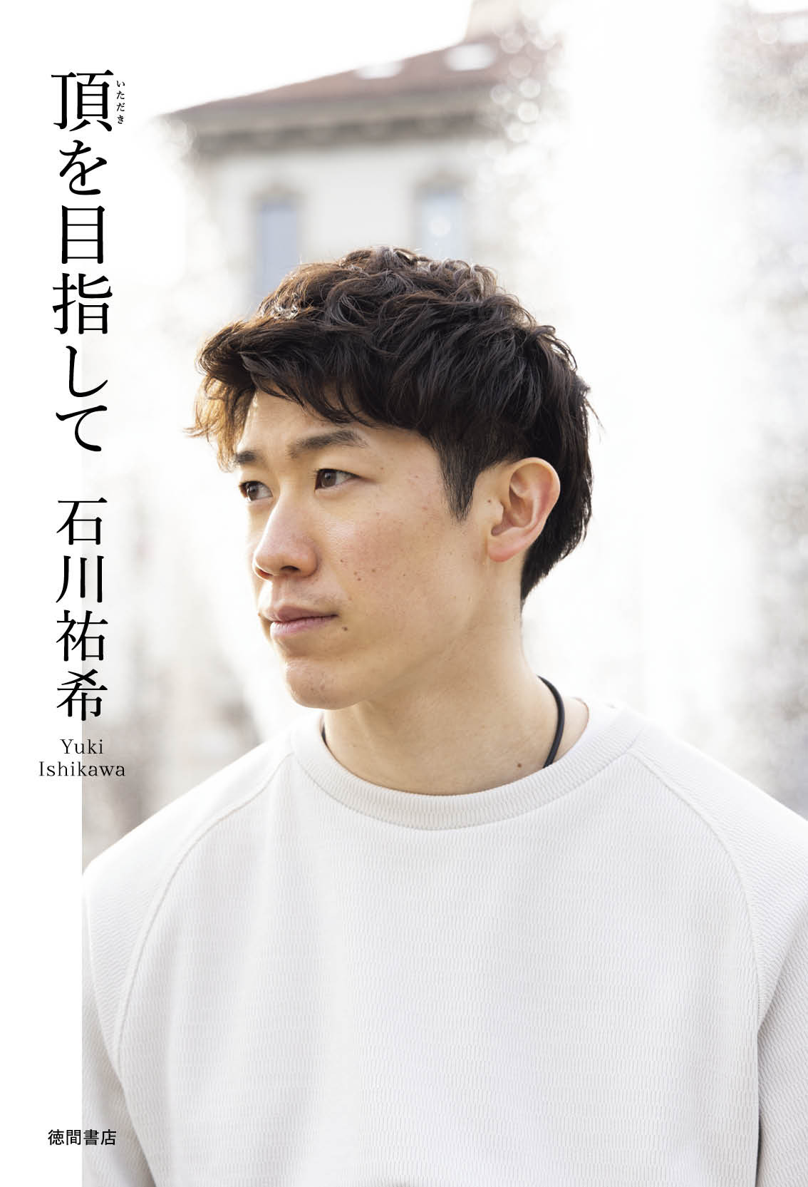 画像・写真 | 男子バレー・石川祐希選手初の自叙伝が「BOOK」1位