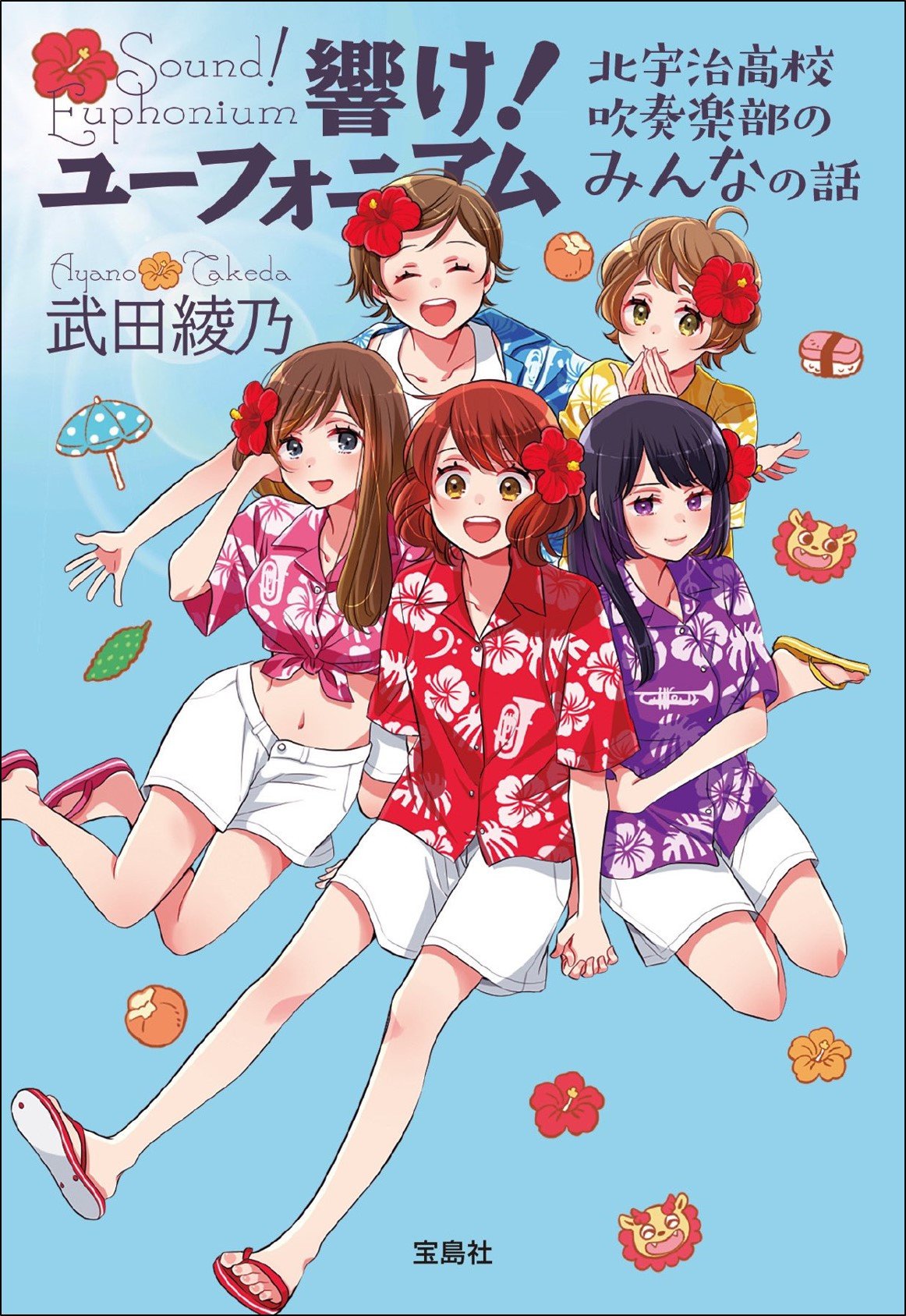 響け！ ユーフォニアム』短編集27日発売 11編収録で大学生になった夏紀＆優子たちの旅行・新しい幹部の物語など | ORICON NEWS