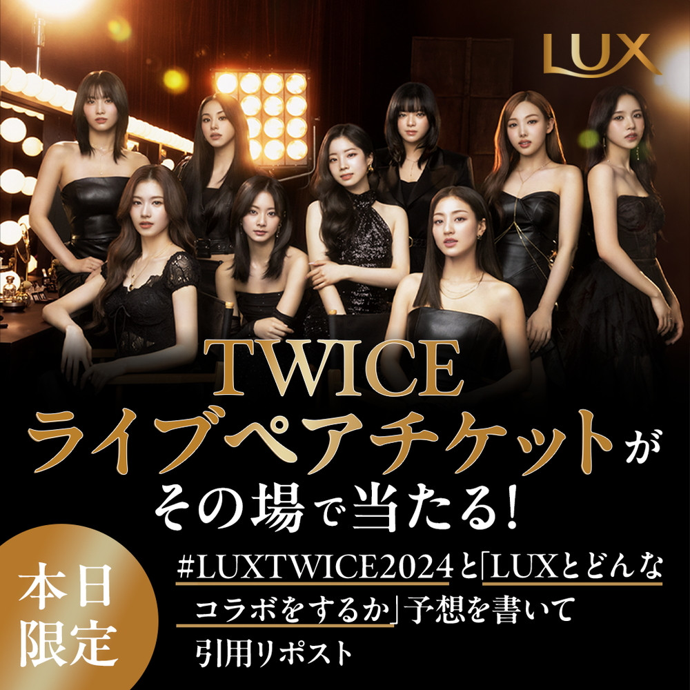 TWICE×LUX 3年目のコラボ始動 1日限定でペアチケットが当たるキャンペーン実施 | ORICON NEWS