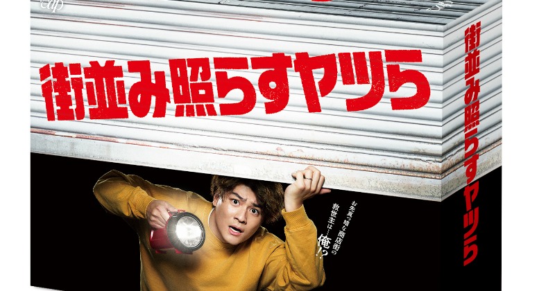 SixTONES森本慎太郎GP帯ドラマ初単独主演『街並み照らすヤツら