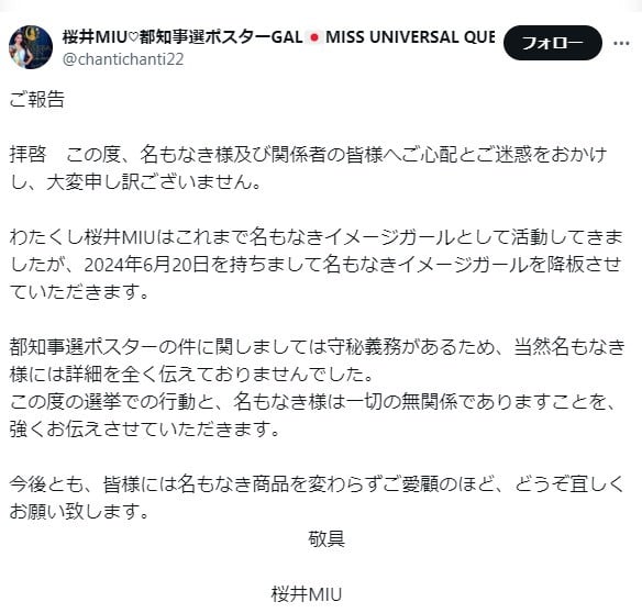 ほぼ全裸”女性ポスターの桜井MIUが謝罪「ご心配とご迷惑をおかけし、大変申し訳ございません」 イメージガールを降板も | ORICON NEWS