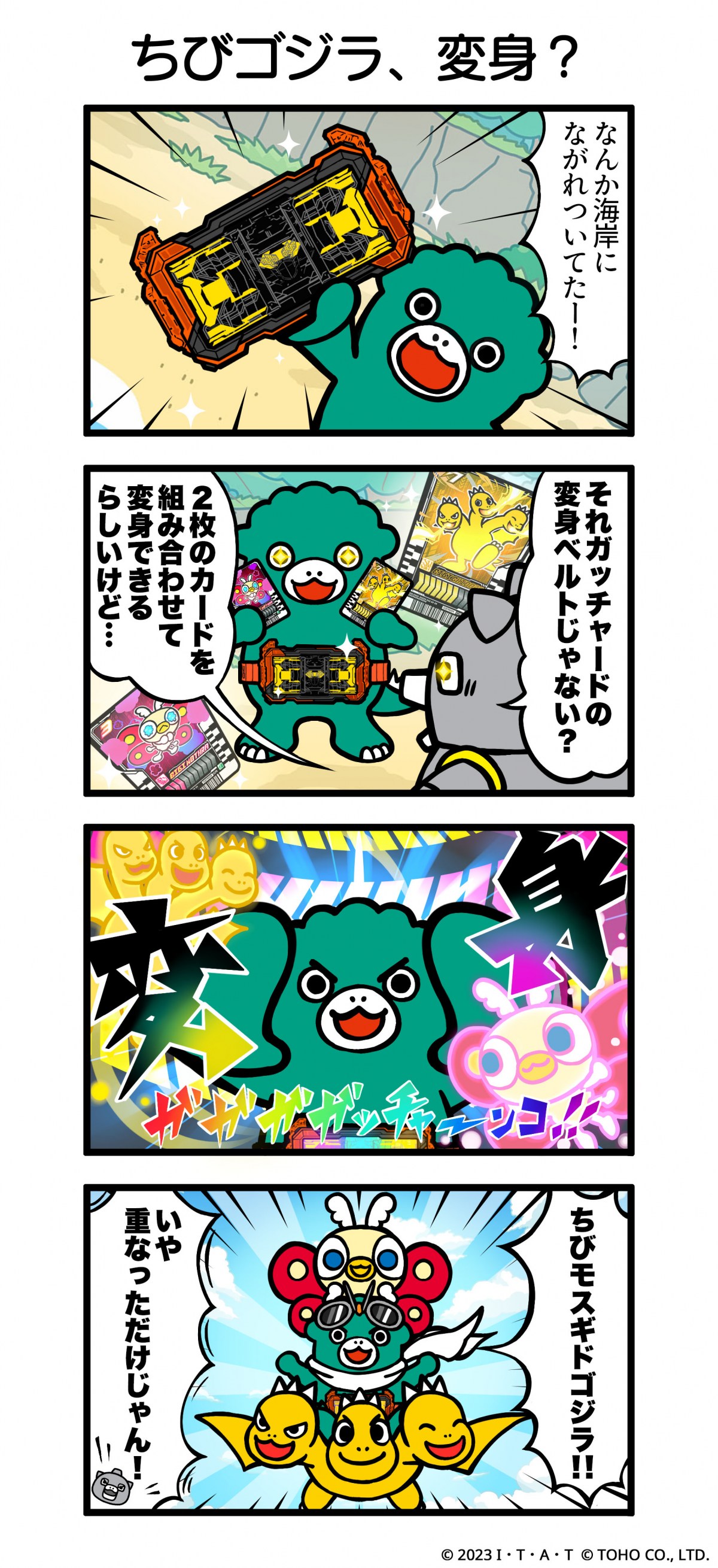 画像・写真 | 『ちびゴジラの逆襲』＆『仮面ライダーガッチャード』が
