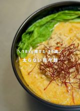 18�L�����ʐ����҂̃_�C�G�b�g���ł��H�ׂ���u�S�X�ˁv���V�s���ŋ�������u��ɐH�ׂ�w���������܂��v 