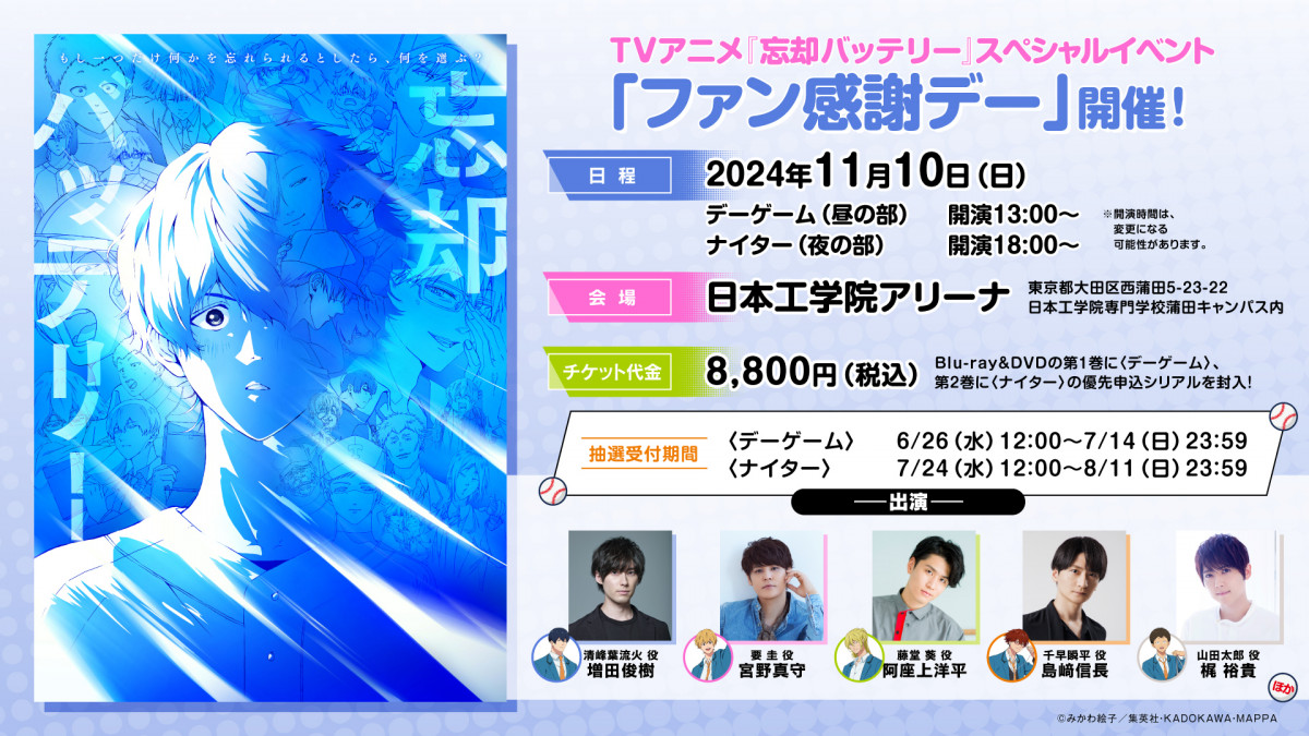 忘却バッテリー』ファン感謝デー11月開催決定 出演者一覧あり