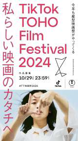 �uTikTok TOHO Film Festival 2024�v�L�[�r�W���A�� 