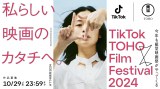 �uTikTok TOHO Film Festival 2024�v�L�[�r�W���A�� 