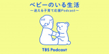 TBS Podcast�w�x�r�[�̂��鐶���x���w���{�q��Ďx�����2024�x��� ����ɍ������d�g�݂ɕ]�� 