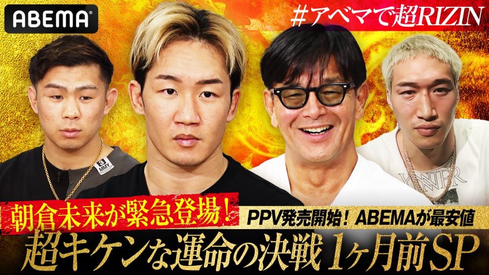 超RIZIN.3】ABEMA特番に朝倉未来＆安保瑠輝也が緊急出演 PPVチケットも販売開始 | ORICON NEWS