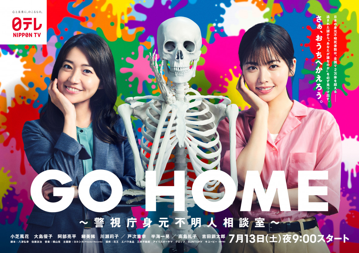 小芝風花×大島優子『GO HOME』主題歌にヨルシカ新曲「大切な人へのあたたかいメッセージ」 | ORICON NEWS