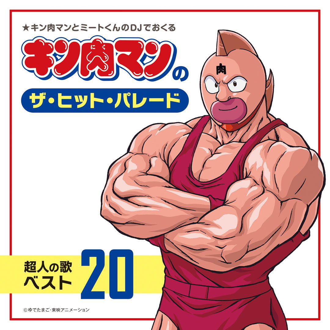 キン肉マン』1986年発売のカセット、38年経て初のCD化 『キン肉マンのザ・ヒット・パレード 超人の歌ベスト20』 | ORICON NEWS