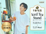 目黒蓮 中条あやみ 午後の紅茶 ポスター Snowman めめKIRIN 目黒蓮＆中条あやみ“アイスティー楽しむ”特大ポスター登場 東京