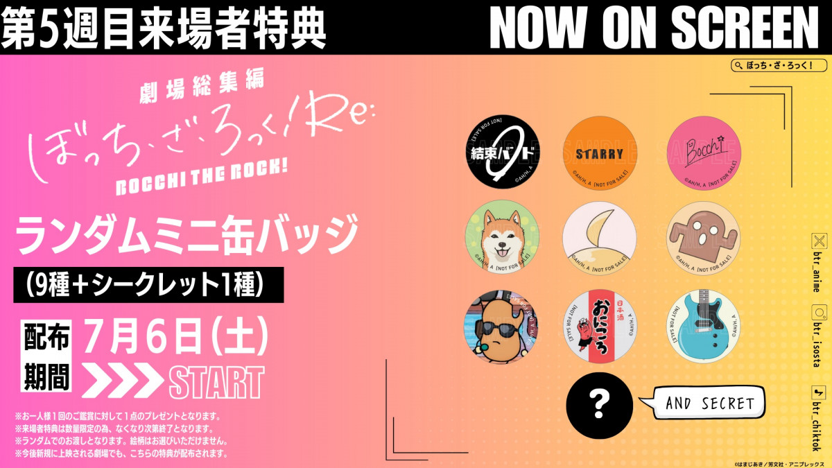 劇場総集編ぼっち・ざ・ろっく！』新場面カット公開 特典はミニ缶