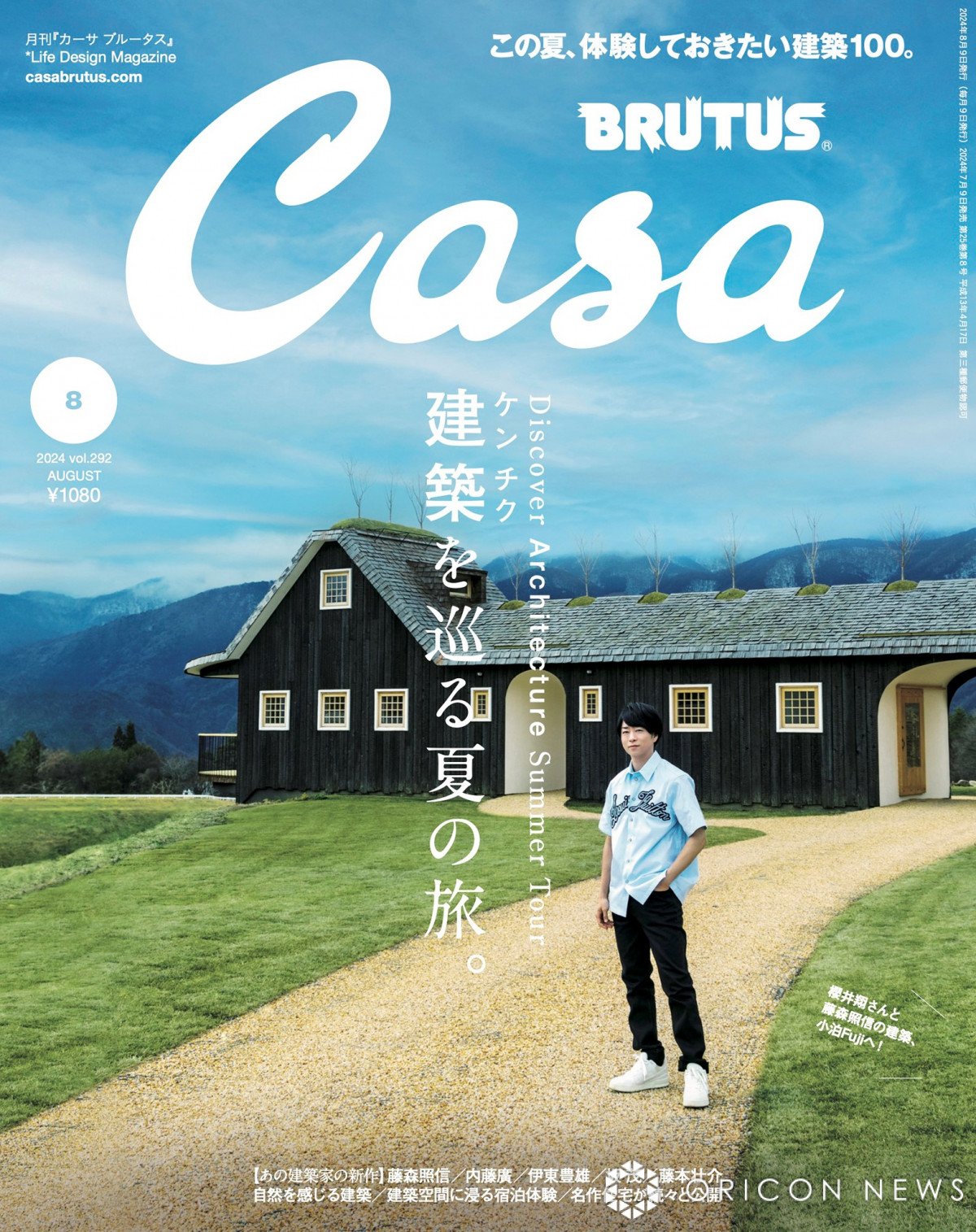 櫻井翔、『Casa BRUTUS』表紙に登場 建築家・藤森氏設計の宿訪れ「新しい発見があった」 | ORICON NEWS