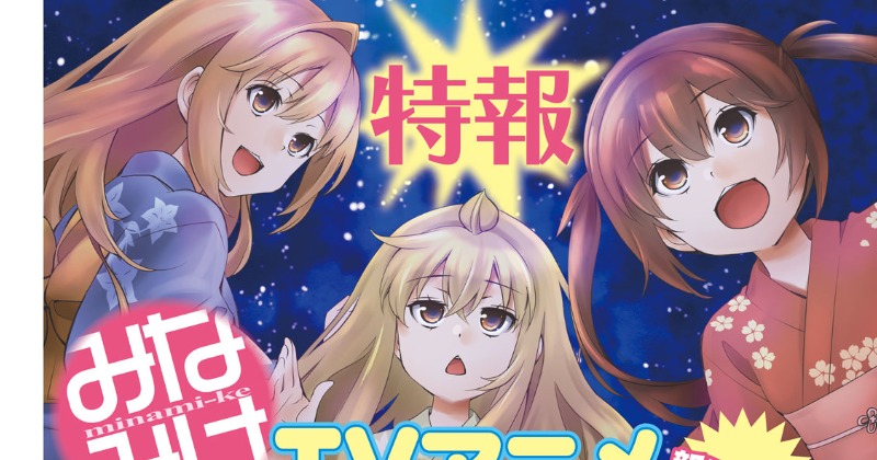みなみけ1～13巻、みなみけ×今日の5の2 みなみけ+今日の5の2キャラファンBOOK (KCデラックス) | 桜場